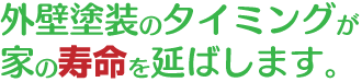 塗装のタイミングが家の寿命を延ばします。