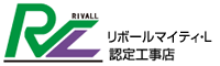 リボールマイティ・L認定工事店